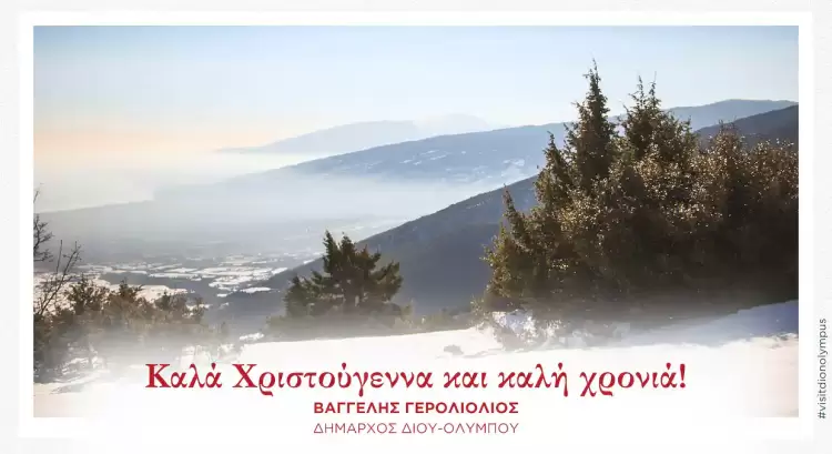 Ευχές Δημάρχου Δίου Ολύμπου Βαγγέλη Γερολιόλιου για τα Χριστούγεννα και τη νέα χρονιά
