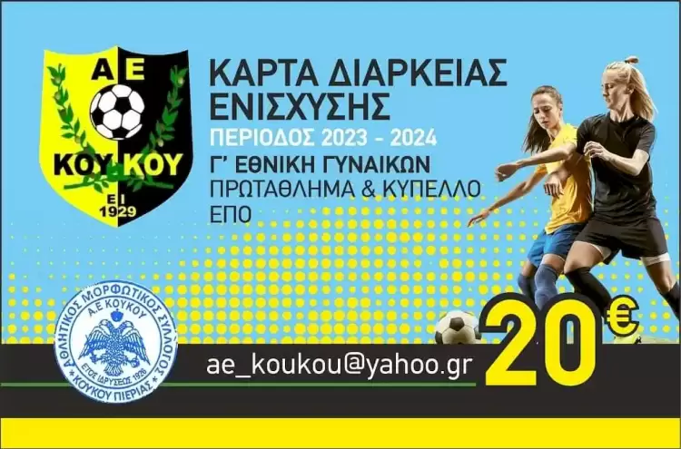 Μορφωτικός & Αθλητικός Σύλλογος ΑΕ ΚΟΥΚΟΥ - Κάρτες διαρκείας ενίσχυσης 2023/2024 Μορφωτικός & Αθλητικός Σύλλογος ΑΕ ΚΟΥΚΟΥ - Κάρτες διαρκείας ενίσχυσης 2023/2024