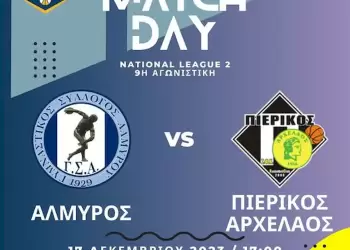 ΓΣ Αλμυρού – ΣΦΚ Πιερικός Αρχέλαος: Έξοδος κινδύνου