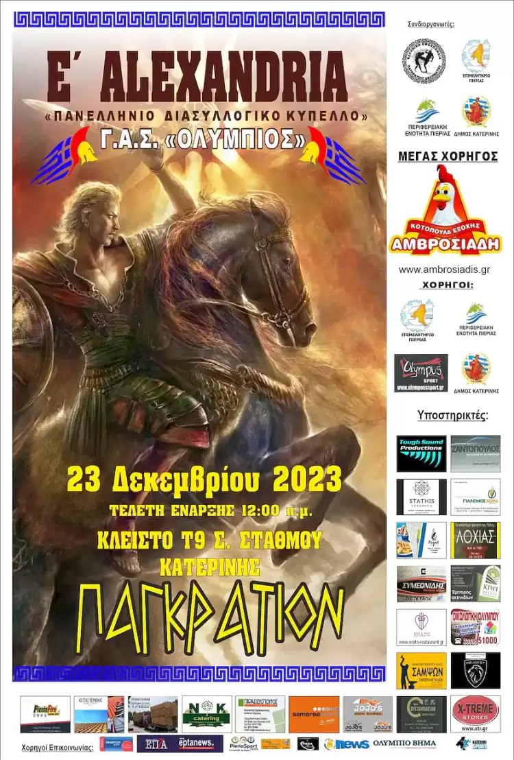 Η Κατερίνη φιλοξενεί τα Ε’ ΑΛΕΞΑΝΔΡΕΙΑ (Πανελλήνιο Διασυλλογικό Κύπελλο Παγκρατίου Αθλήματος)