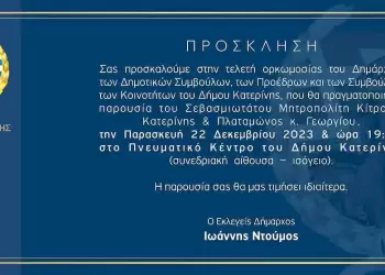 Κατερίνη: Η Ορκωμοσία της νέας Δημοτικής Αρχής – Πρόσκληση