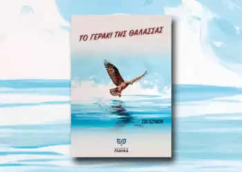Κυκλοφορεί το βιβλίο της Zoe Szymon με τίτλο «Το Γεράκι Της Θάλασσας» από τις Εκδόσεις Γλαύκα!
