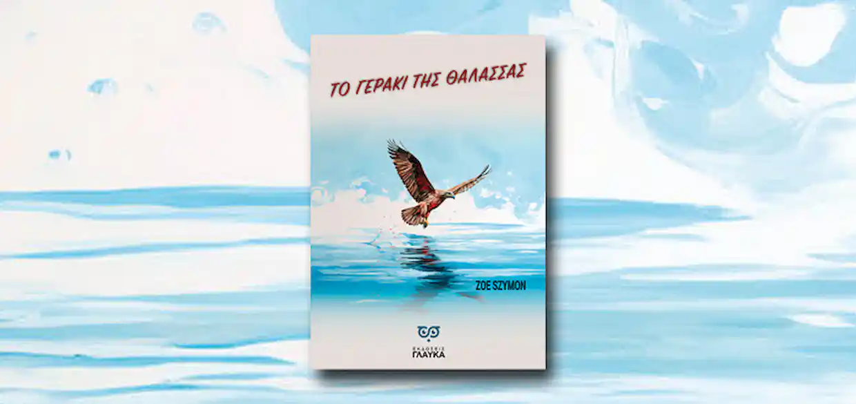 Κυκλοφορεί το βιβλίο της Zoe Szymon με τίτλο «Το Γεράκι Της Θάλασσας» από τις Εκδόσεις Γλαύκα!