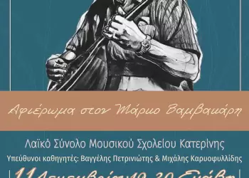 Λαϊκή Ορχήστρα του Μουσικού Σχολείου Κατερίνης –