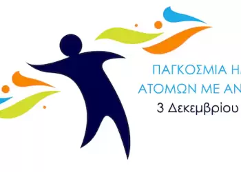 Μήνυμα του Διευθυντή Δευτεροβάθμιας Εκπαίδευσης Πιερίας Γεωργίου Μακρή  για την Παγκόσμια Ημέρα Ατόμων με αναπηρία 