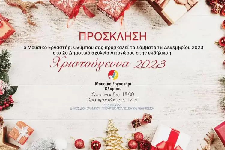 Μουσικό Εργαστήρι Ολύμπου: Χριστούγεννα 2023 Μουσικό Εργαστήρι Ολύμπου: