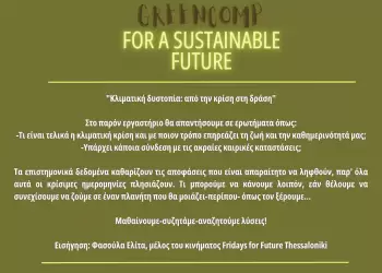 Η ομάδα νέων You(th) in the moment σας προσκαλέι στην εκδήλωση: Κλιματική δυστοπία - Από την κρίση στη δράση Η ομάδα νέων You(th) In The Moment σας προσκαλέι στην εκδήλωση: Κλιματική δυστοπία – Από την κρίση στη δράση