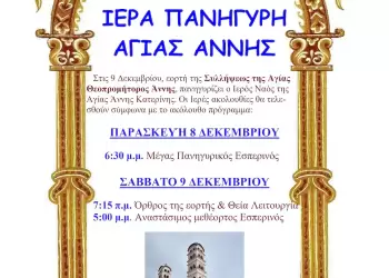 Πανηγυρίζει ο Ιερός Ναός Αγίας Άννης Κατερίνης