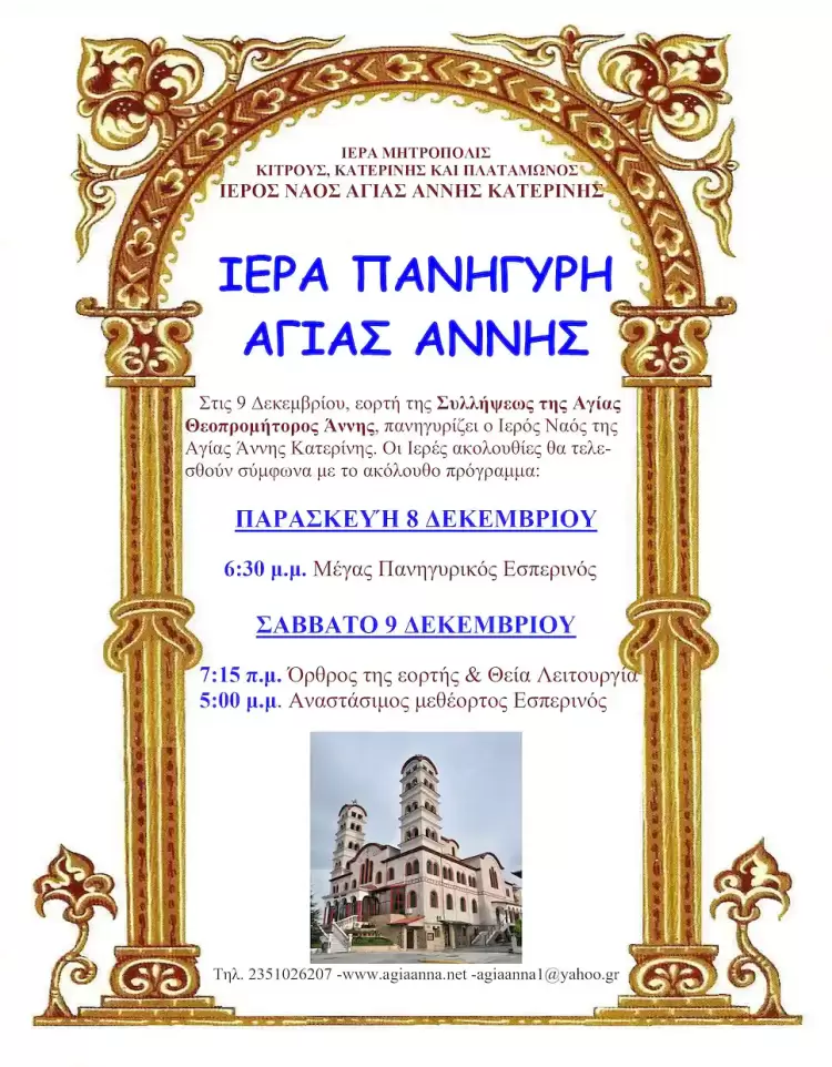 Πανηγυρίζει ο Ιερός Ναός Αγίας Άννης Κατερίνης