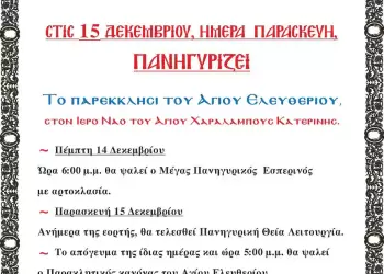 Πανυγιρίζει το παρεκκλήσι του Αγίου Ελευθερίου