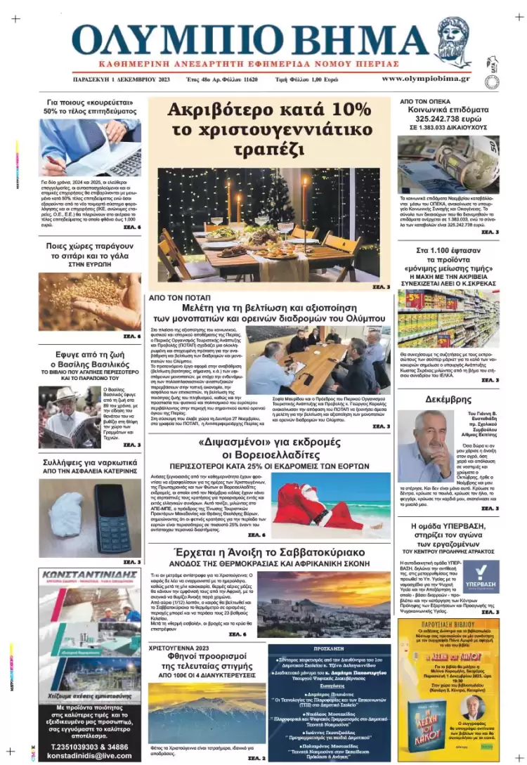 Παρασκευή, 1 Δεκεμβρίου 2023