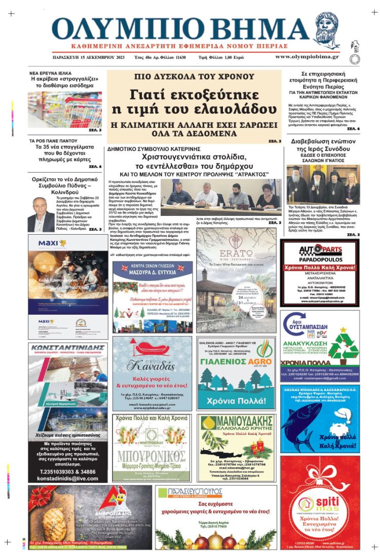 Παρασκευή, 15 Δεκεμβρίου 2023