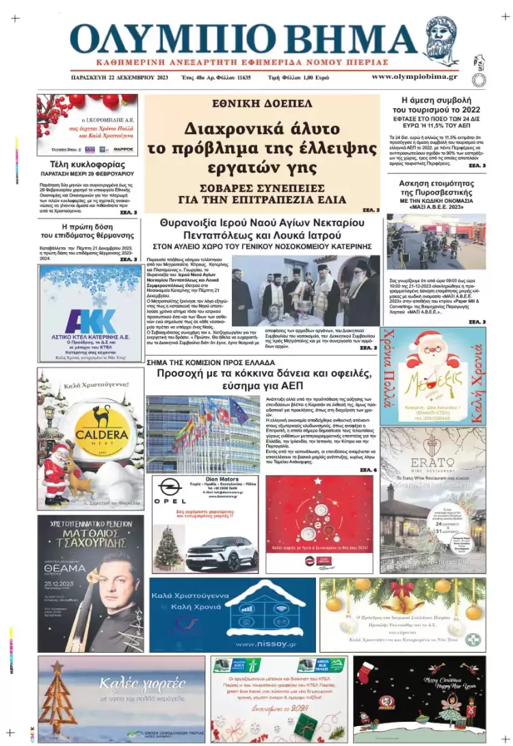 Παρασκευή, 22 Δεκεμβρίου 2023