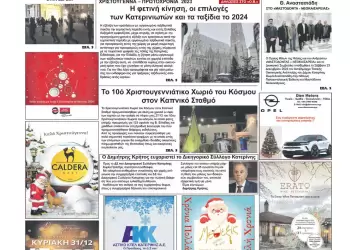 Παρασκευή, 29 Δεκεμβρίου 2023