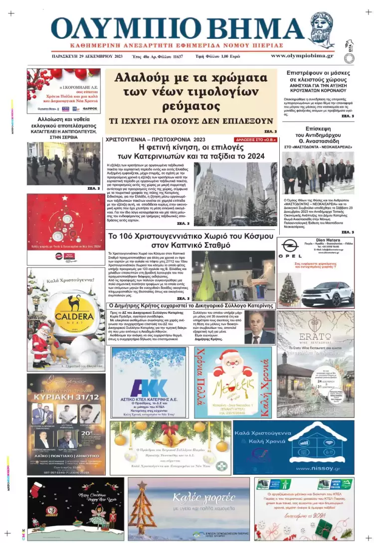 Παρασκευή, 29 Δεκεμβρίου 2023