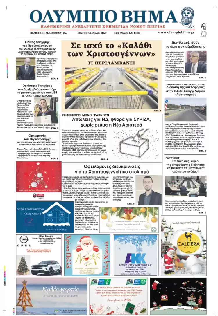 Πέμπτη, 14 Δεκεμβρίου 2023