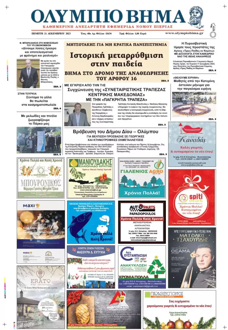 Πέμπτη, 21 Δεκεμβρίου 2023