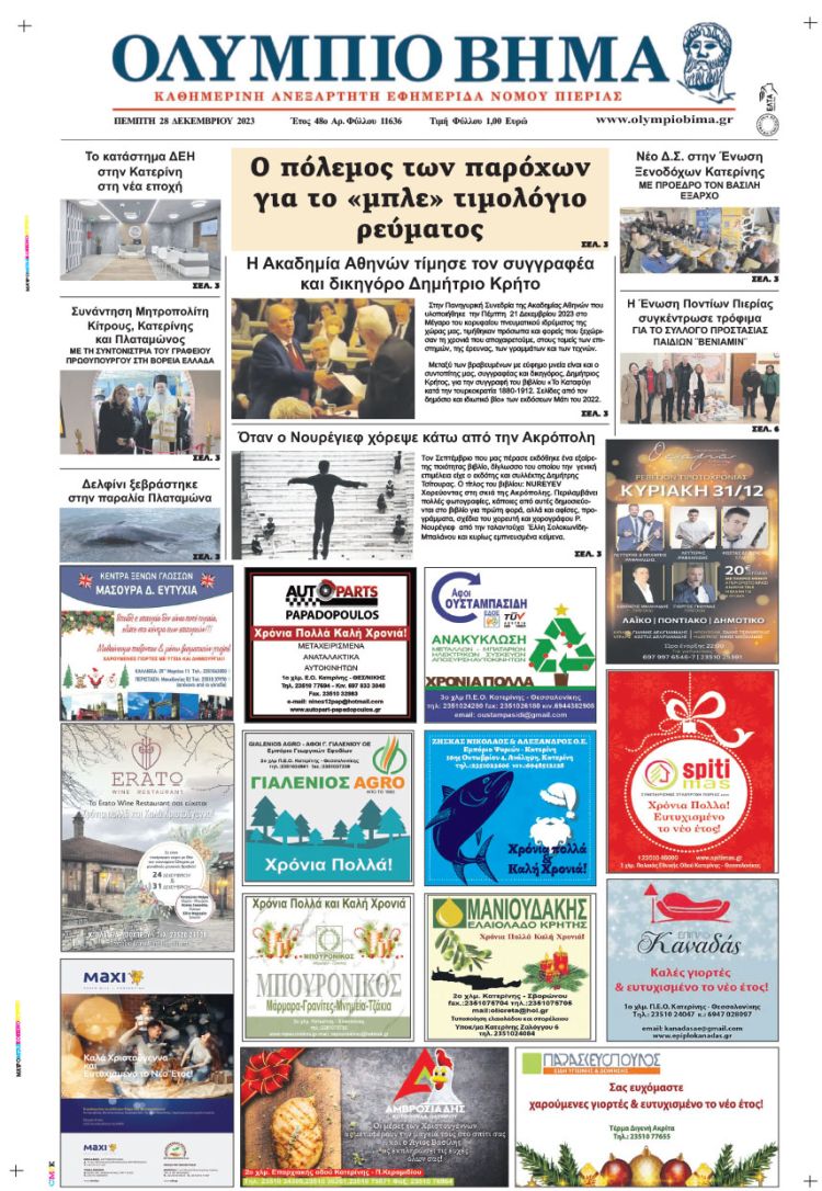Πέμπτη, 28 Δεκεμβρίου 2023