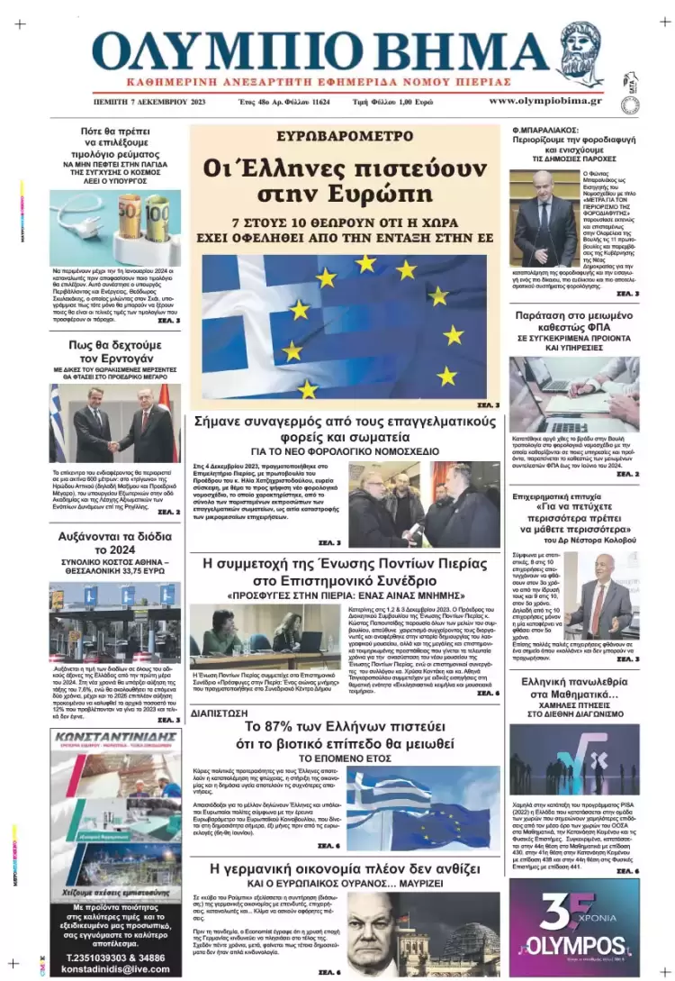 Πέμπτη, 7 Δεκεμβρίου 2023