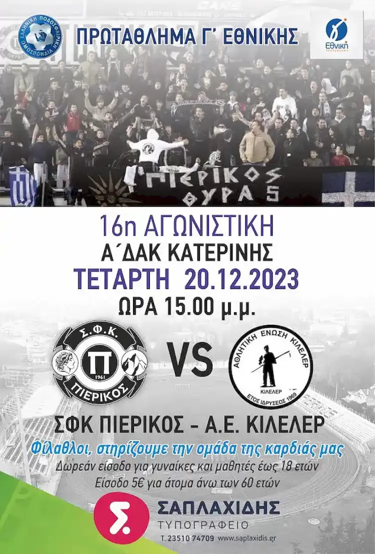 Πιερικός – ΑΕ Κιλελέρ: Καίγονται για το τρίποντο οι Κατερινιώτες