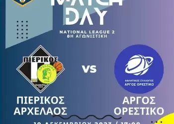 Πιερικός Αρχέλαος – Άργος Ορεκτικό: Φουλ για την νίκη