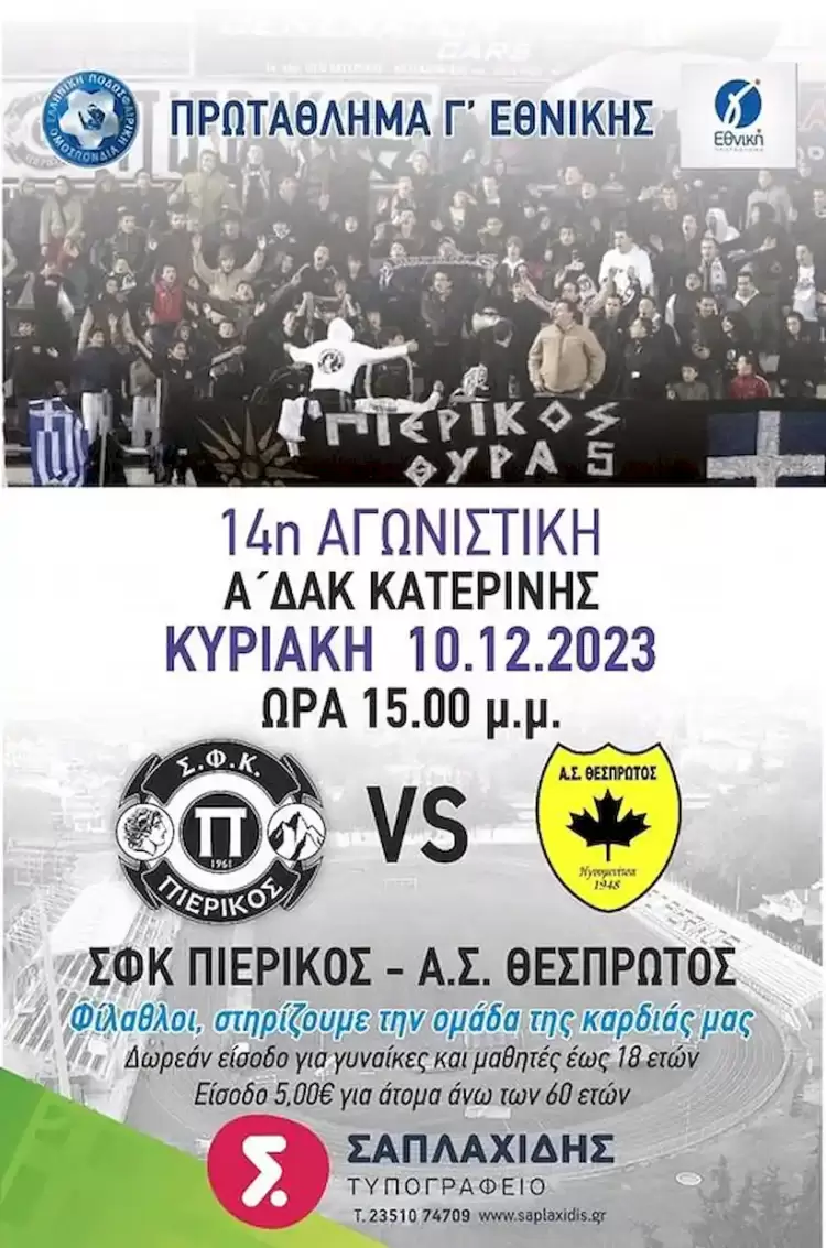 Πιερικός - Θεσπρωτός: Με στόχο να φτάσει σε μια ακόμη νίκη - Αναβάλλεται η έκτακτη Γ. Σ. Πιερικός – Θεσπρωτός: Με στόχο να φτάσει σε μια ακόμη νίκη