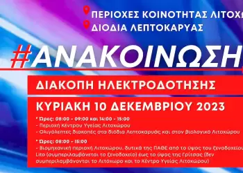 Προγραμματισμένη διακοπή ρεύματος σε Λιτόχωρο & τα διόδια Λεπτοκαρυάς