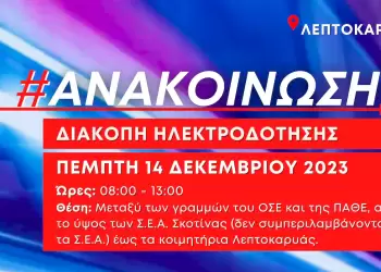 Προγραμματισμένη διακοπή ρεύματος σε περιοχές της Λεπτοκαρυάς την Πέμπτη 14/12