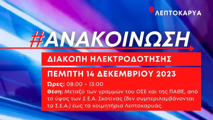 Προγραμματισμένη διακοπή ρεύματος σε περιοχές της Λεπτοκαρυάς την Πέμπτη 14/12 Προγραμματισμένη διακοπή ρεύματος σε περιοχές της Λεπτοκαρυάς την Πέμπτη 14/12