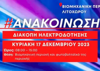 Προγραμματισμένη διακοπή ρεύματος στη βιομηχανική περιοχή Λιτοχώρου την Κυριακή 17/12