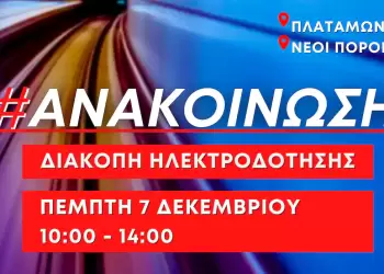 Προγραμματισμένη διακοπή ρεύματος στον Πλαταμώνα και τους Νέους Πόρους την Πέμπτη 7 Δεκεμβρίου 2023