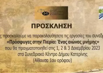 Πρόσκληση παρακολούθησης του συνεδρίου “Πρόσφυγες στην Πιερία: Ένας αιώνας μνήμης”