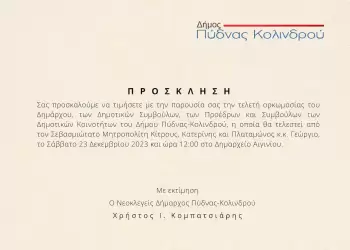 Πρόσκληση στην τελετή ορκωμοσίας της νέας Δημοτικής αρχής του δήμου Πύδνας Κολινδρού