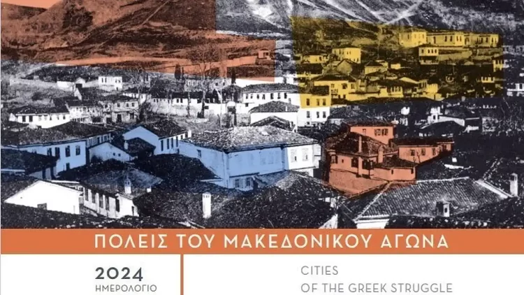 Σε πόλεις – πρωταγωνίστριες του Μακεδονικού Αγώνα αφιερωμένο το Ημερολόγιο του 2024 του ΙΜΜΑ