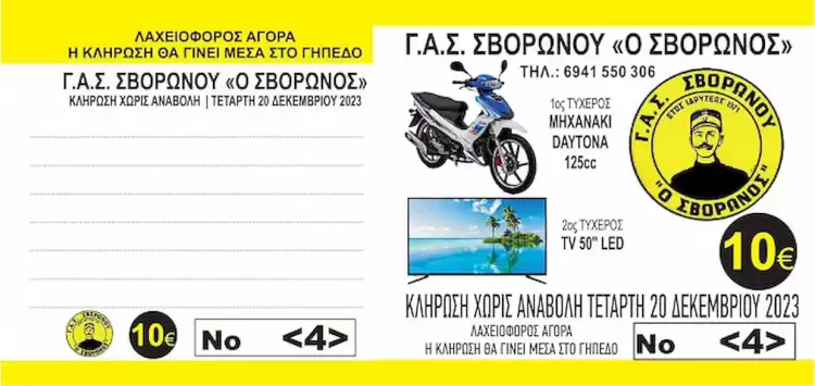 Σήμερα 20 Δεκεμβρίου η κλήρωση του λαχνού από τον ΓΑΣ Σβορώνου με έπαθλο δύο «αχτύπητα» δώρα