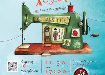 Στην Κατερίνη Ο Ραφτάκος των λέξεων