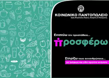 Συλλογή Τροφίμων εν όψει των Χριστουγέννων για το Κοινωνικό Παντοπωλείο της Ιεράς Μητροπόλεως Κίτρους