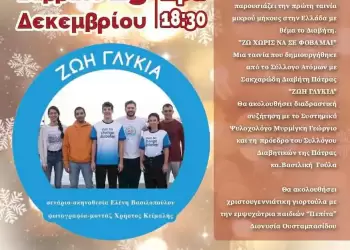Σύλλογος Διαβητικών Ν. Πιερίας – Προβολή ταινίας το θέμα τον Σακχαρώδη Διαβήτη και τίτλο «Ζω χωρίς να σε φοβάμαι»