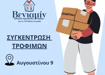 Σύλλογος Προστασίας Παιδιών ΒΕΝΙΑΜΙΝ - Κάλεσμα συγκέντρωσης τροφίμων από τον ενόψει των Χριστουγέννων Σύλλογος Προστασίας Παιδιών ΒΕΝΙΑΜΙΝ – Κάλεσμα συγκέντρωσης τροφίμων από τον ενόψει των Χριστουγέννων