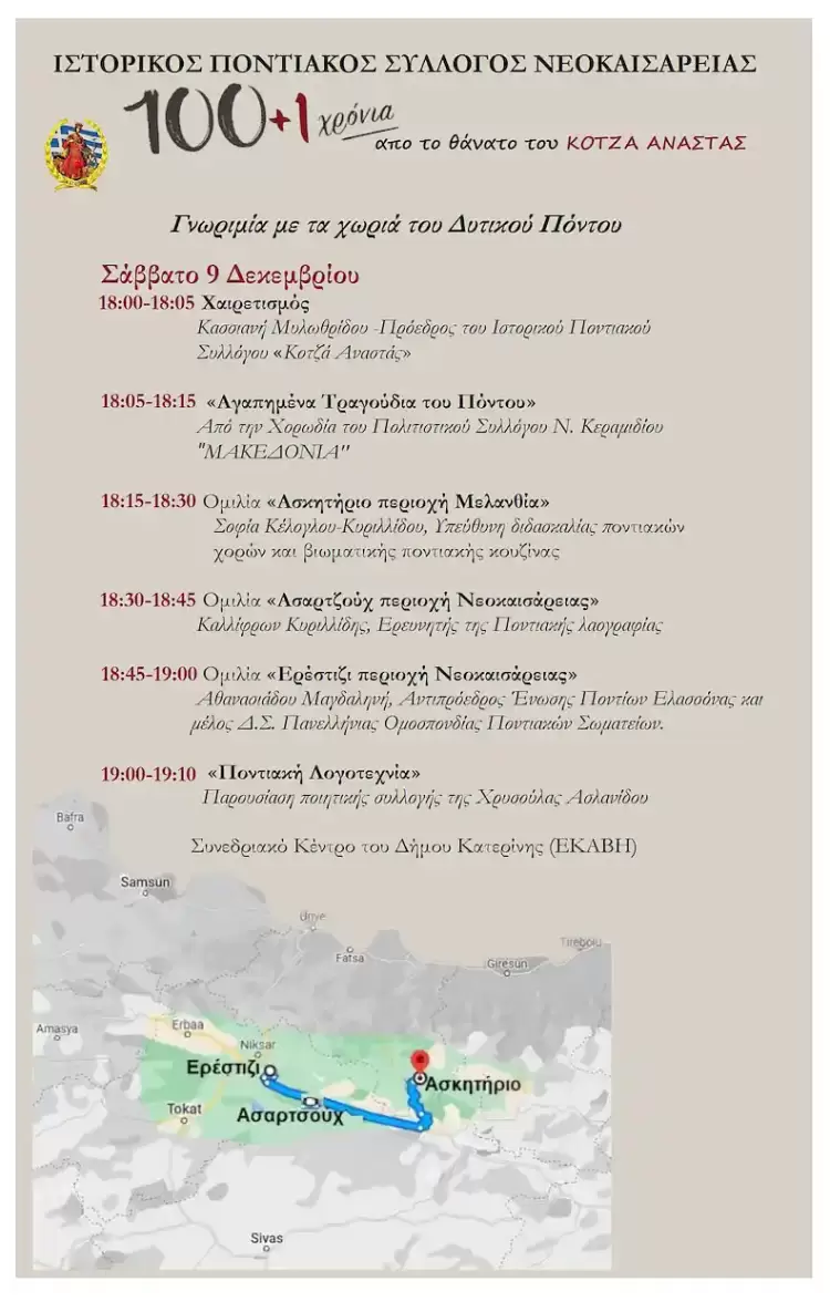 “Τα χωριά του Δυτικού Πόντου “, το Σάββατο 9 Δεκεμβρίου, στο Δημοτικό Συνεδριακό Κέντρο “Εκαβη” Κατερίνης.