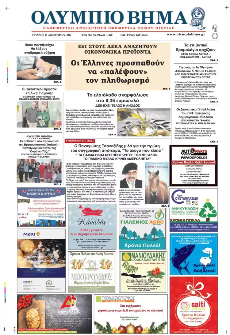 Τετάρτη, 13 Δεκεμβρίου 2023