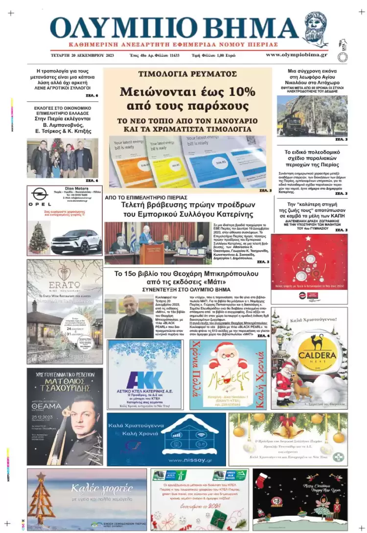 Τετάρτη, 20 Δεκεμβρίου 2023