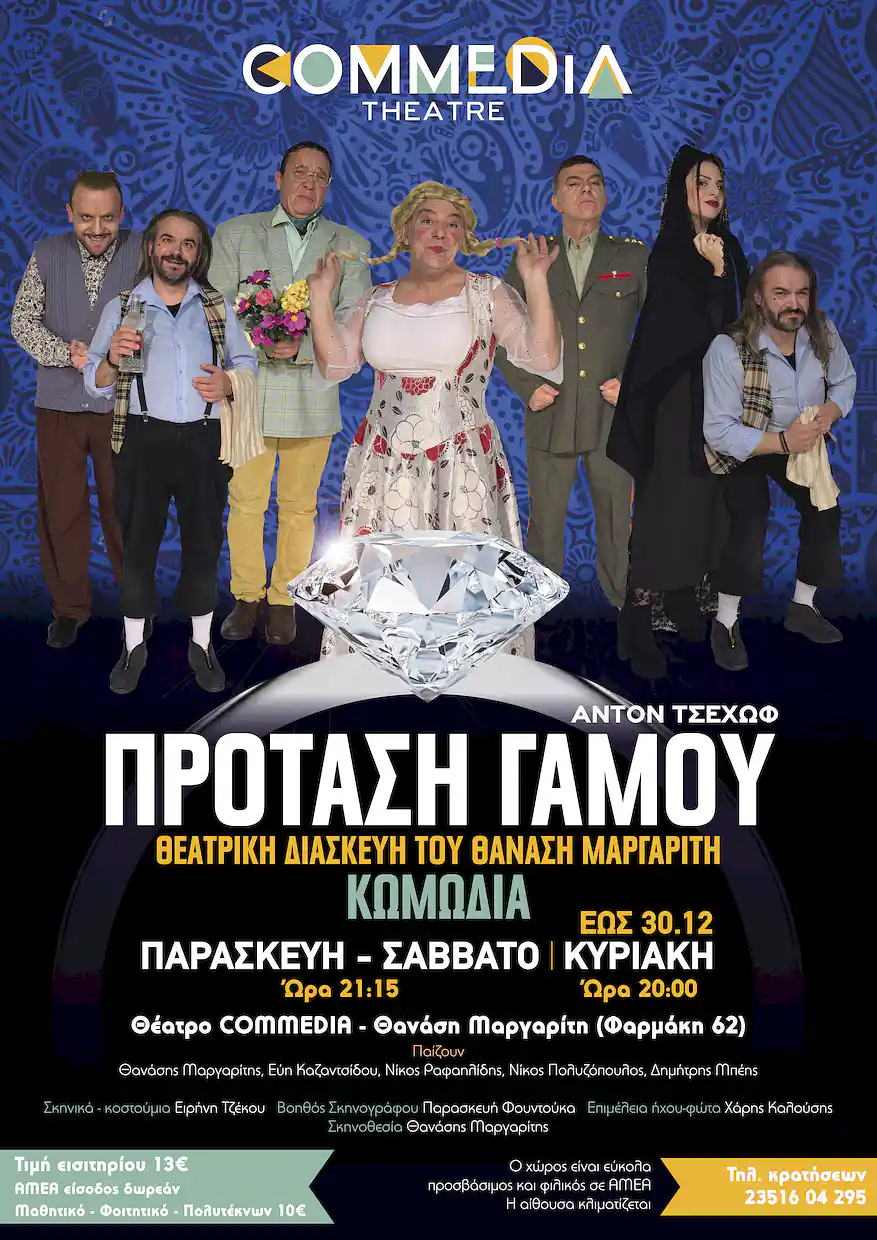 Θέατρο Commedia: «Πρόταση γάμου» του Αντόν Τσέχωφ σε διασκευή του Θανάση Μαργαρίτη
