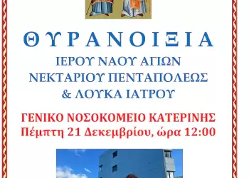 Θυρανοίξια Ιερού Ναού στο Γενικό Νοσοκομείο Κατερίνης