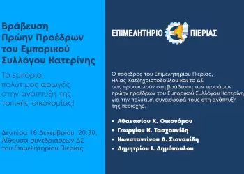 Το Επιμελητήριο Πιερίας τιμά τέσσερις πρώην προέδρους του Εμπορικού Συλλόγου Κατερίνης. Το Επιμελητήριο Πιερίας τιμά τέσσερις πρώην προέδρους του Εμπορικού Συλλόγου Κατερίνης.