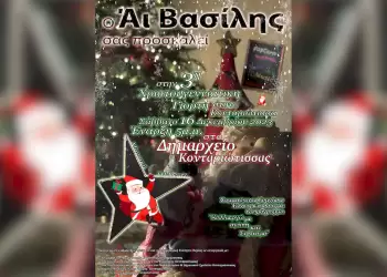 Σήμερα Σάββατο 16 Δεκεμβρίου η 3η Χριστουγεννιάτικη γιορτή στην Κονταριώτισσα Το Σάββατο 16 Δεκεμβρίου η 3η Χριστουγεννιάτικη γιορτή στην Κονταριώτισσα