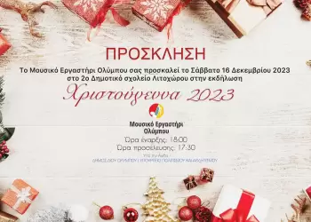 Το Σάββατο 16 Δεκεμβρίου η Χριστουγεννιάτικη εκδήλωση του Μουσικού Εργαστηρίου Ολύμπου