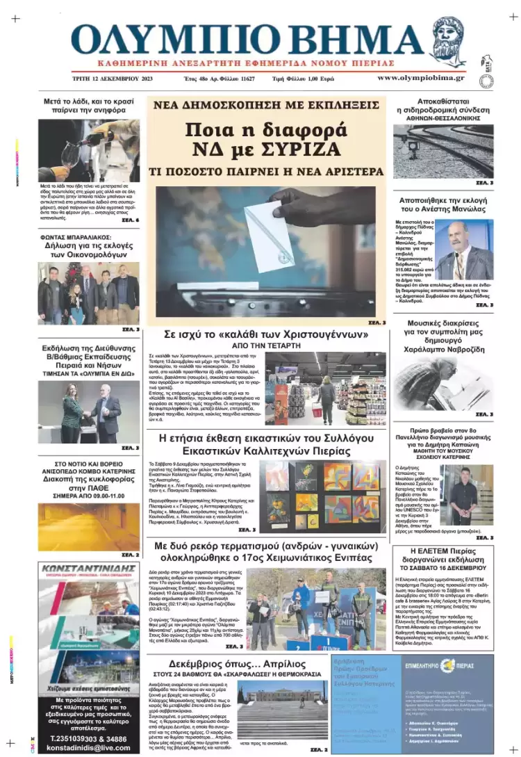 Τρίτη, 12 Δεκεμβρίου 2023