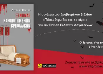 «Ξενώνας κακοποιημένων βρικολάκων» από την Αντιγόνη Πόμμερ «Ξενώνας κακοποιημένων βρικολάκων»