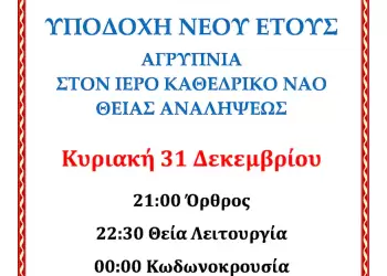 Υποδοχή Νέου Έτους στην Ιερά Μητρόπολη Κίτρους